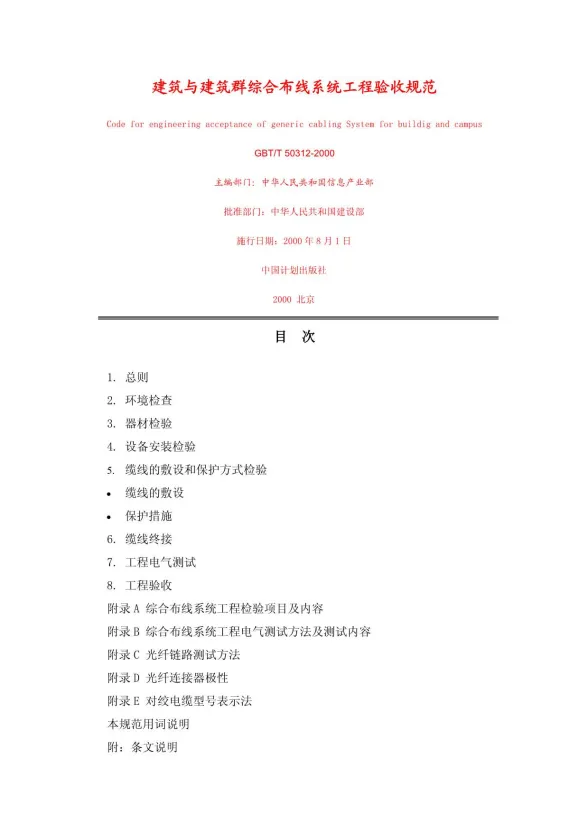 GB50312-2000-T建筑与建筑群综合布线系统工程验收规范封面