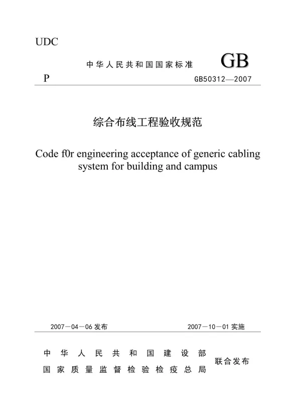 GB50312-2007《综合布线工程验收规范》封面