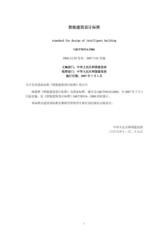 GB50314-2006智能建筑设计标准封面