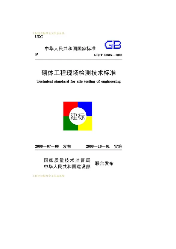 GB50315-2000-T砌体工程现场检测技术标准封面