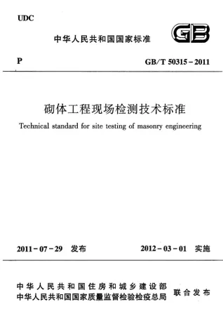 GB50315-2011-T砌体工程现场检测技术标准封面