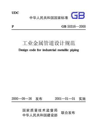 GB50316-2000工业金属管道设计规范封面