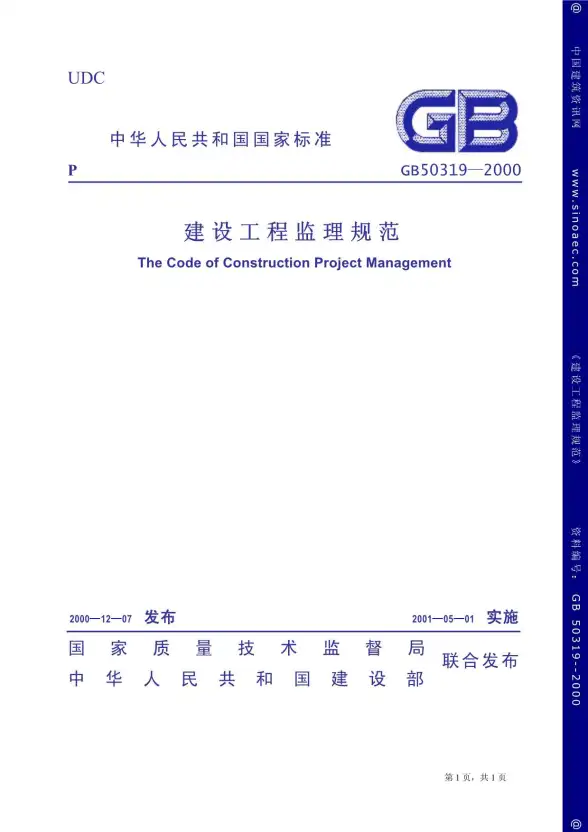 GB50319-2000建设工程监理规范