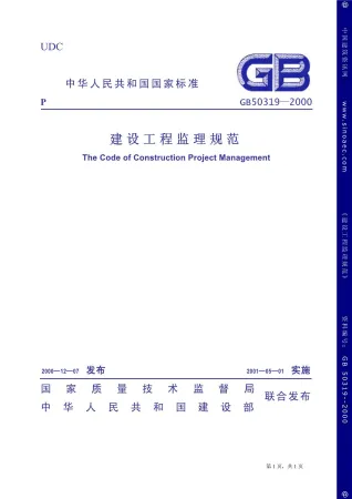 GB50319-2000建设工程监理规范封面