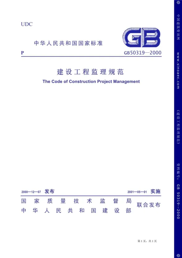 GB50319-2000建设工程监理规范封面