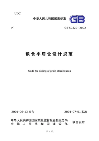 GB50320-2001粮食平房仓设计规范封面