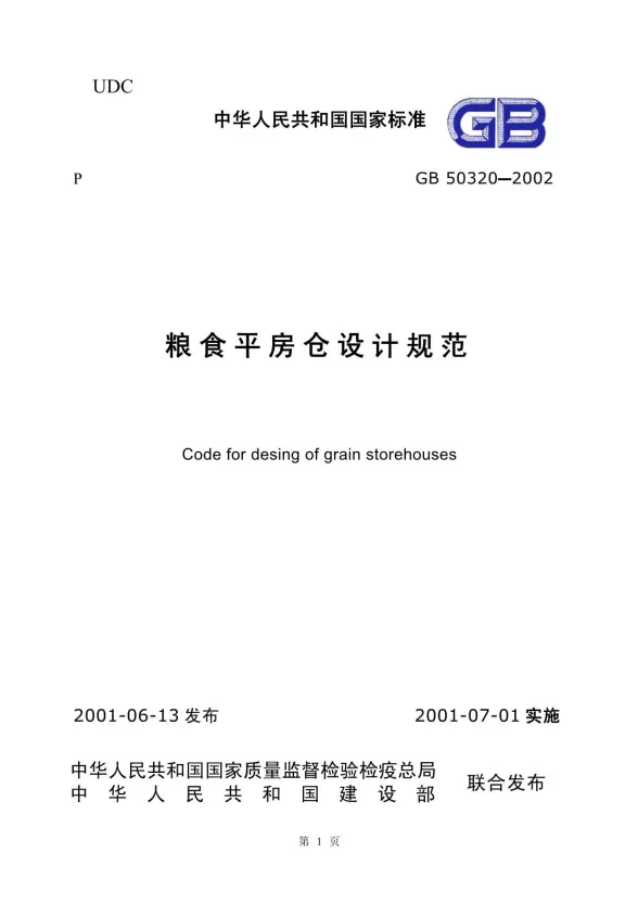 GB50320-2001粮食平房仓设计规范封面