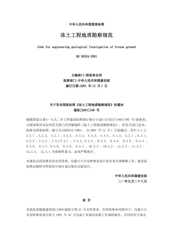 GB50324-2001冻土工程地质勘察规范