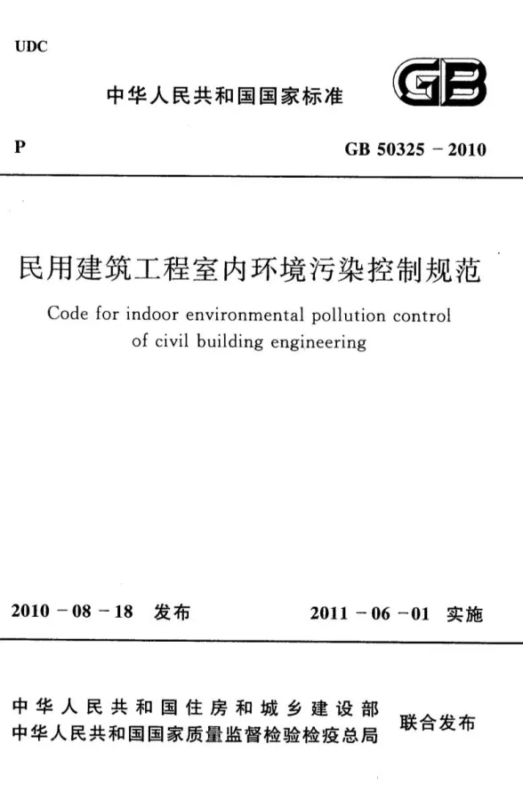 GB50325-2010民用建筑工程室内环境污染控制规范封面