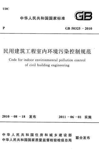 GB50325-2010民用建筑工程室内环境污染控制规范