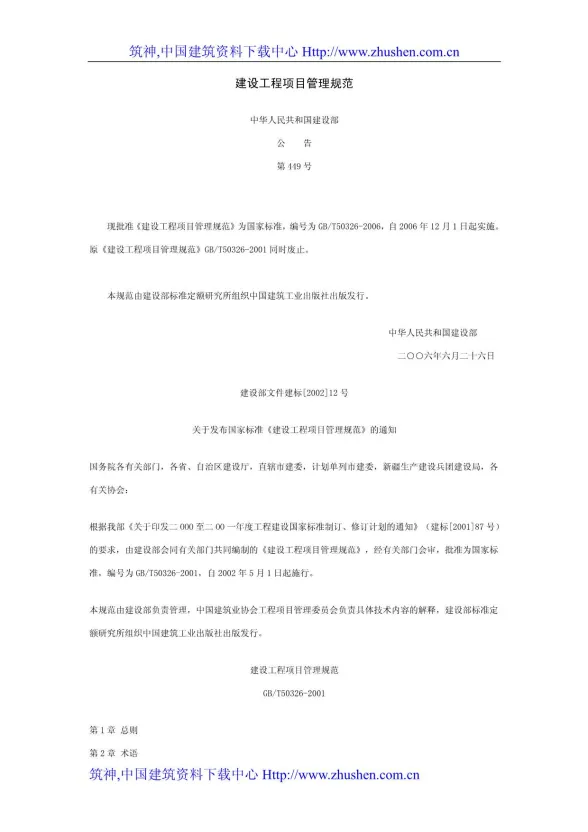 GB50326-2006-T建设工程项目管理规范封面