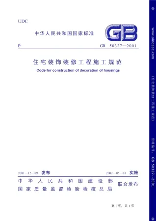 GB50327-2001住宅装饰装修工程施工规范封面缩略图