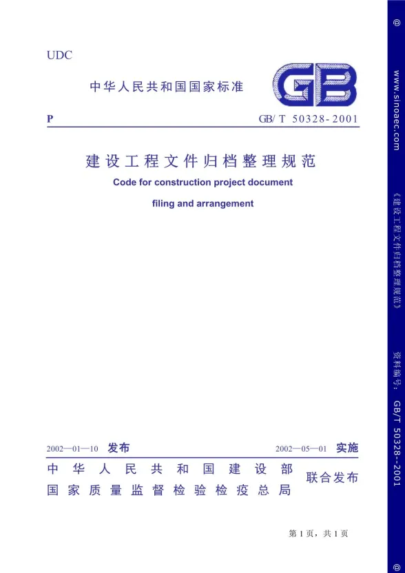 GB50328-2001-T建设工程文件归档整理规范封面