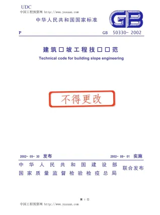 GB50330-2002建筑边坡工程技术规范封面