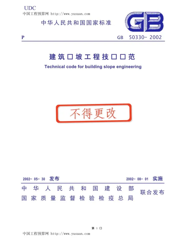 GB50330-2002建筑边坡工程技术规范封面