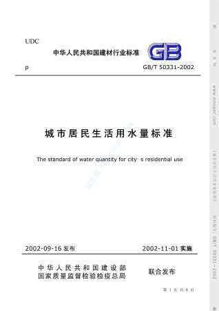 GB50331-2002-T城市居民生活用水量标准