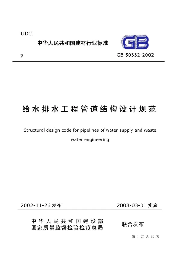 GB50332-2002给水排水工程管道结构设计规范封面