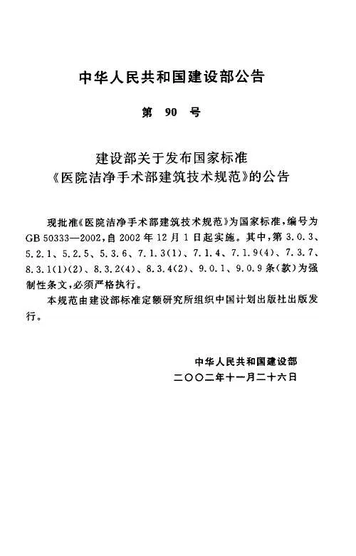 GB50333-2002医院洁净手术部建筑技术规范