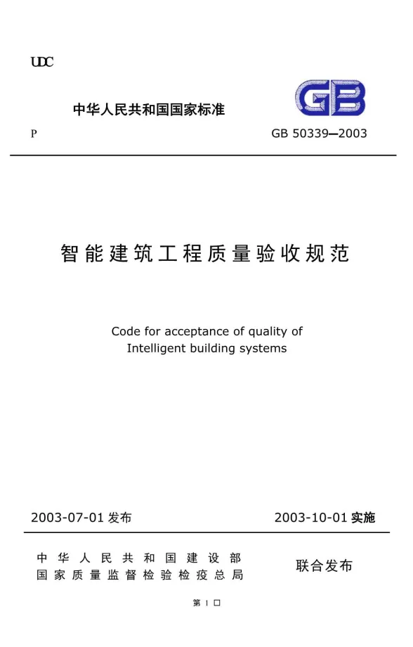 GB50339-2003智能建筑工程质量验收规范封面