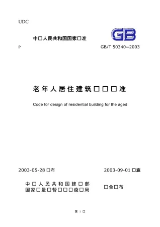 GB50340-2003-T老年人居住建筑设计标准