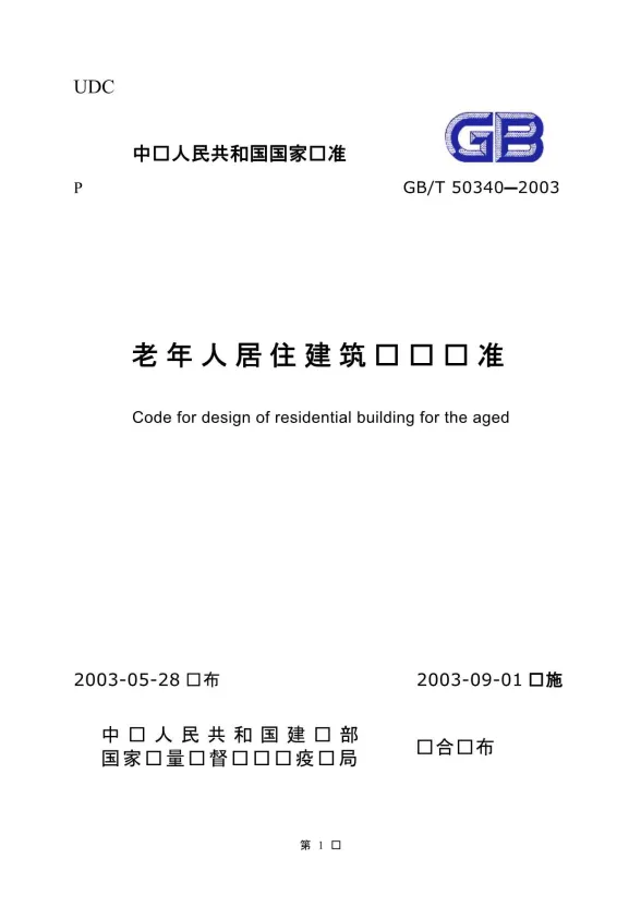 GB50340-2003-T老年人居住建筑设计标准封面