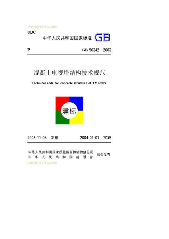 GB50342-2003溷凝土电视塔结构技术规范封面