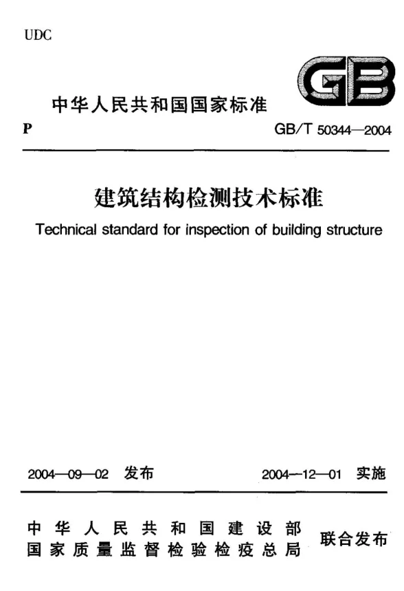 GB50344-2004建筑结构检测技术标准封面