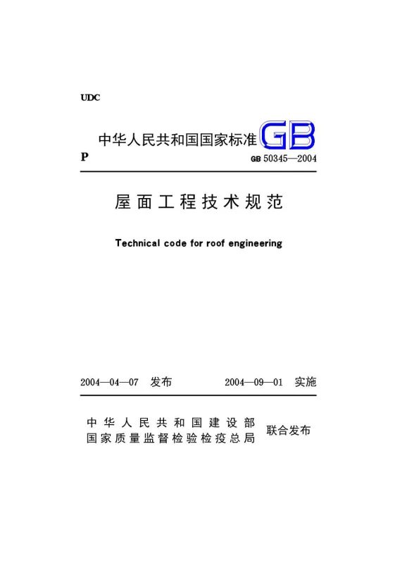 GB50345-2004屋面工程技术规范封面