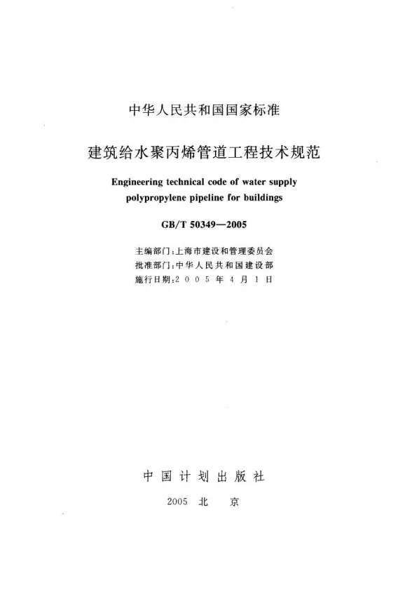 GB50349-2005-T建筑给水聚丙烯管道工程技术规范封面