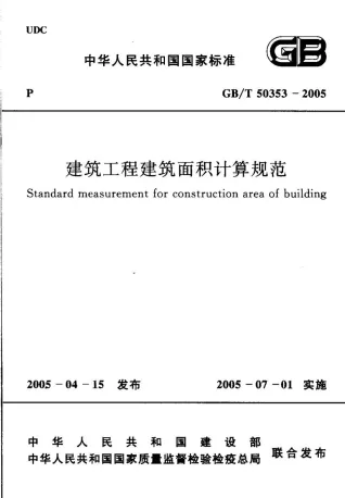 GB50353-2005-T建筑工程建筑面积计算规范封面