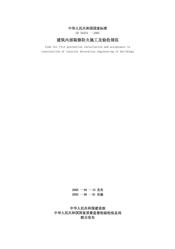 GB50354-2005建筑内部装修防火施工及验收规范封面
