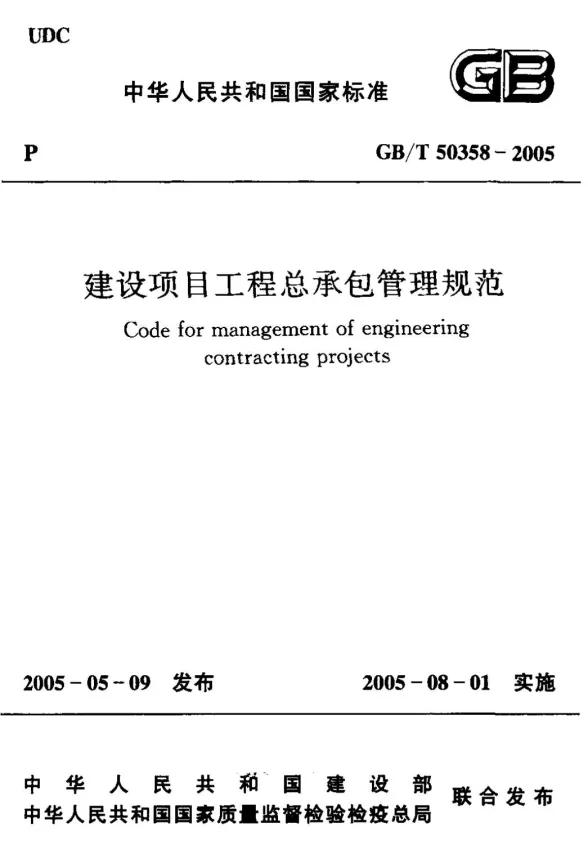 GB50358-2005-T建设工程总承包管理规范封面