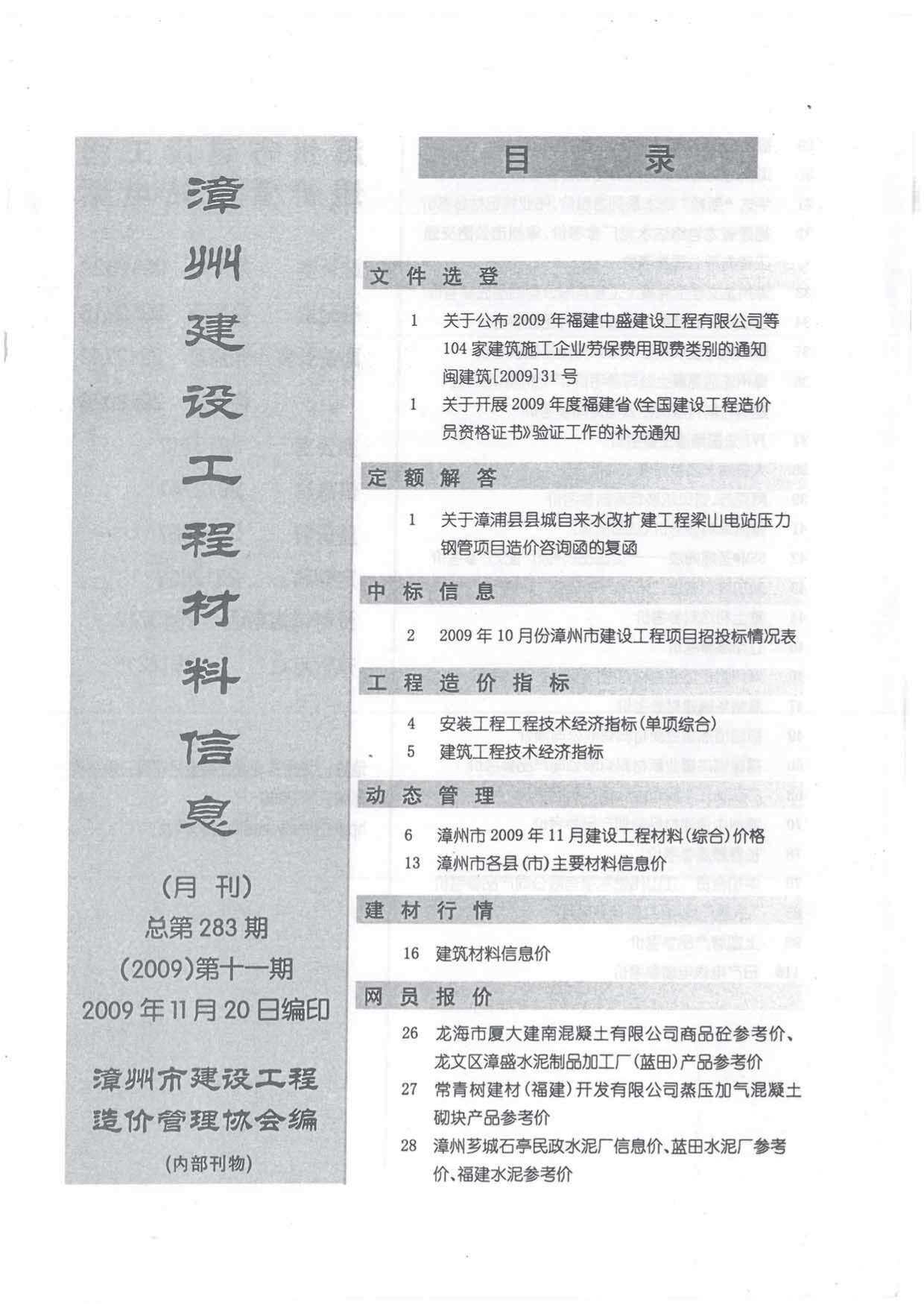 漳州市2009年11月工程造价信息期刊
