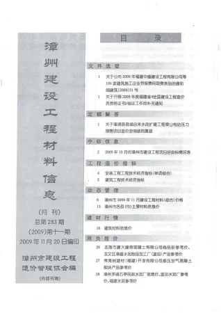 漳州市2009年11月造价信息内容背书首图