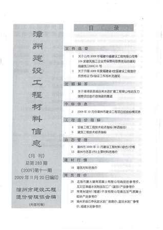 漳州市2009年第11期造价信息期刊PDF电子版