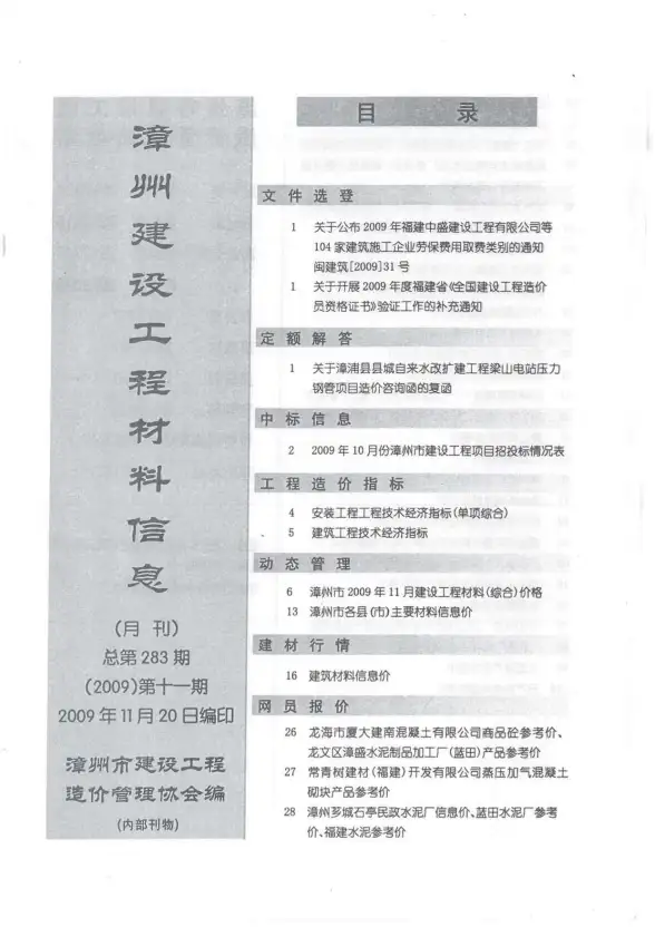漳州市2009年11月材料价格依据