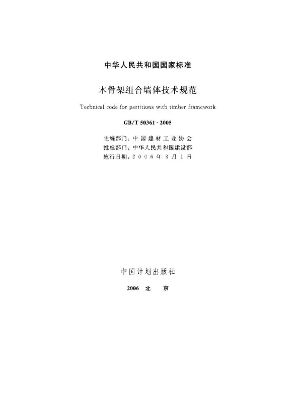 GB50361-2005-T木骨架组合墙体技术规范