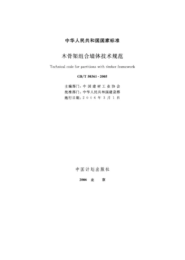 GB50361-2005-T木骨架组合墙体技术规范封面