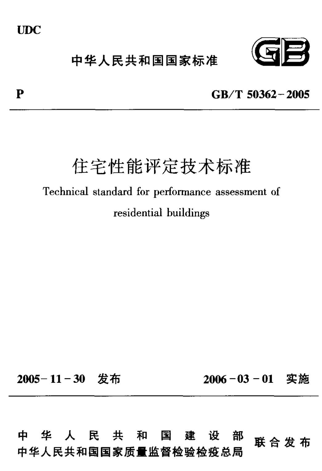 GB50362-2005住宅性能评定技术标准
