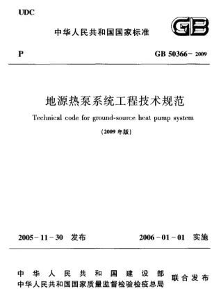 GB50366-2009地源热泵系统工程技术规范附条文说明封面