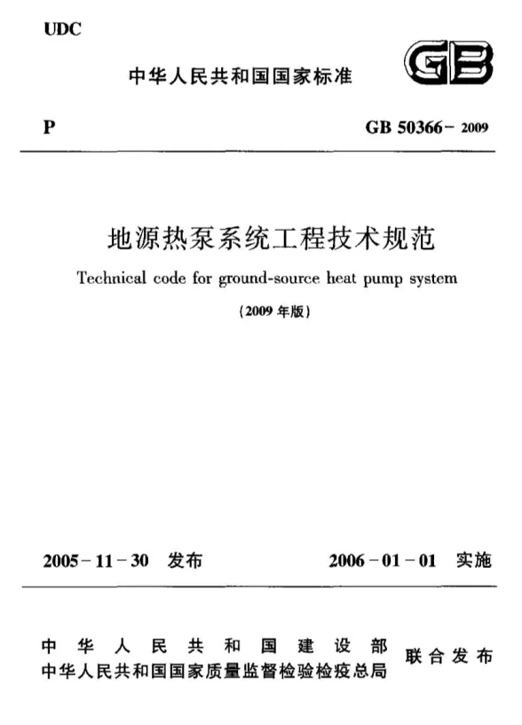 GB50366-2009地源热泵系统工程技术规范附条文说明封面