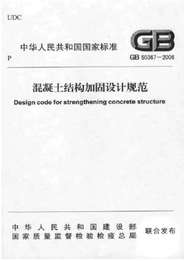 GB50367-2006混凝土结构加固设计规范封面