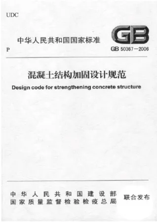 GB50367-2006混凝土结构加固设计规范封面