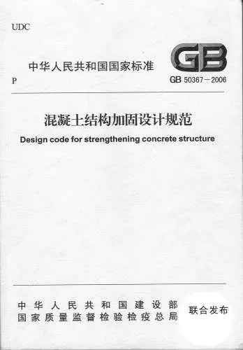 GB50367-2007混凝土结构加固设计规范封面