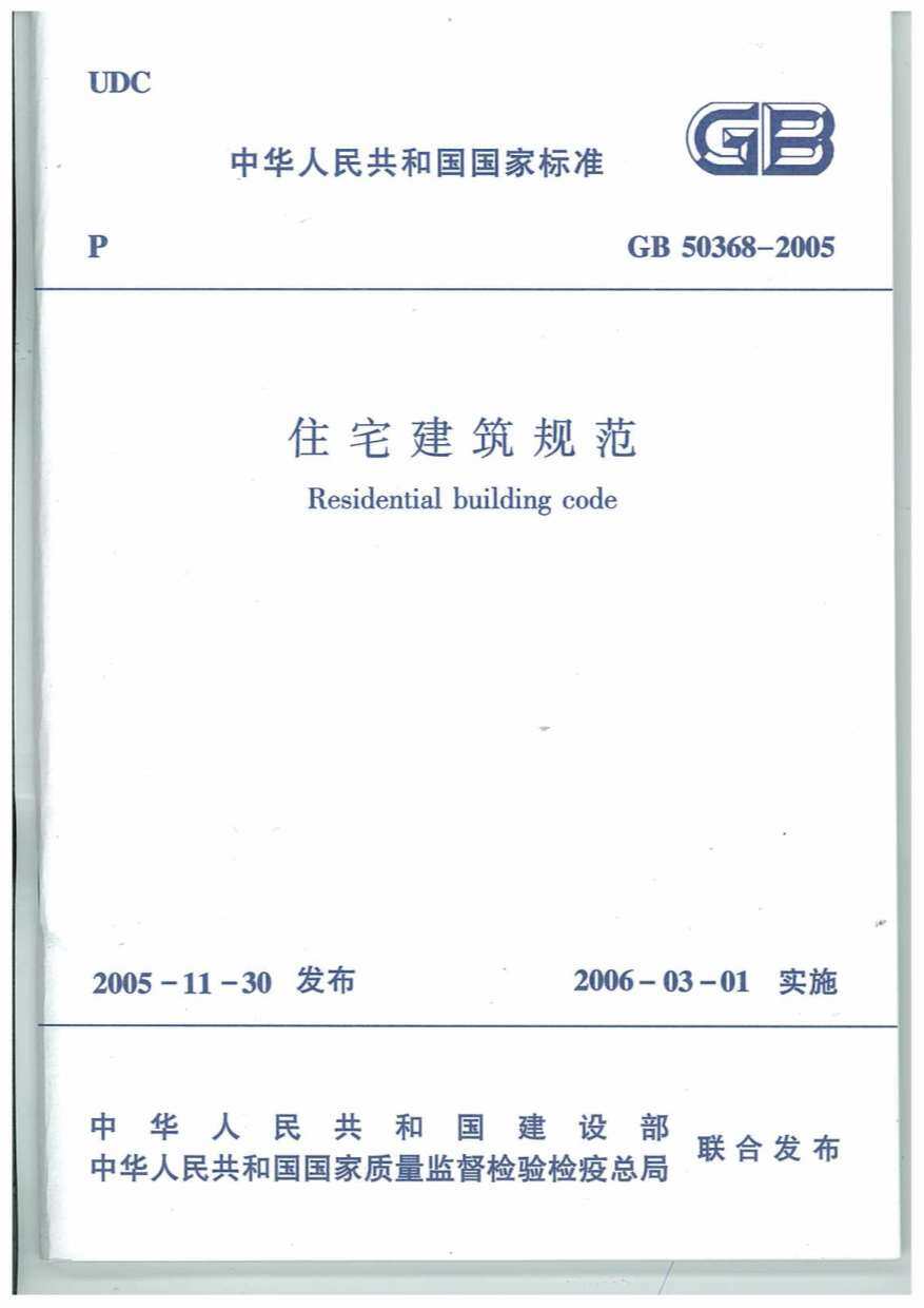 GB50368-2005住宅建筑规范