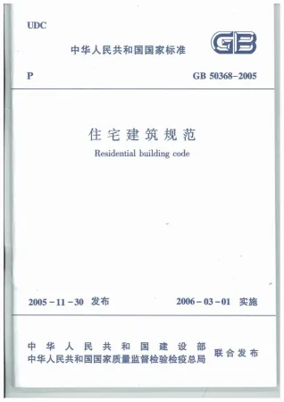 GB50368-2005住宅建筑规范封面