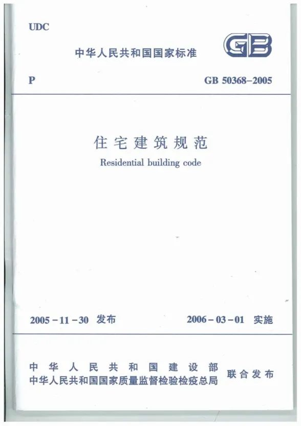 GB50368-2005住宅建筑规范封面