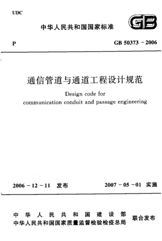 GB50373-2006通信管道与通道工程设计规范封面