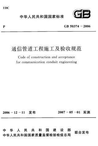 GB50374-2006通信管道工程施工及验收规范封面