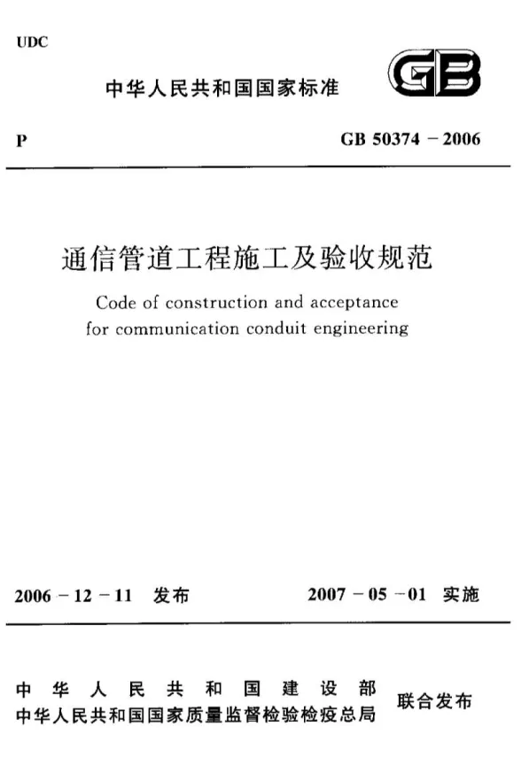 GB50374-2006通信管道工程施工及验收规范封面